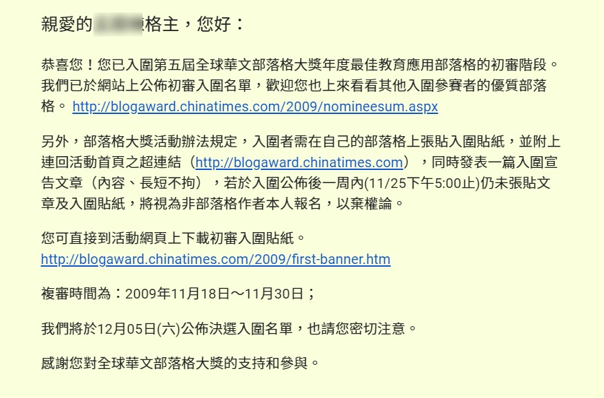 入圍「第五屆全球華文部落格大獎」初審 教育應用組 入圍「第五屆全球華文部落格大獎」初審 教育應用組