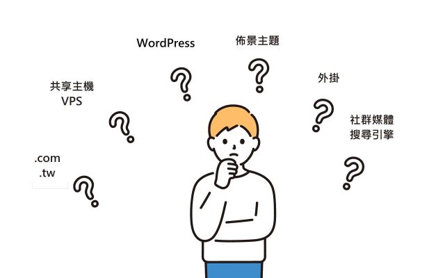 WordPress 網站架設很簡單，只要先搞懂這 6 件事