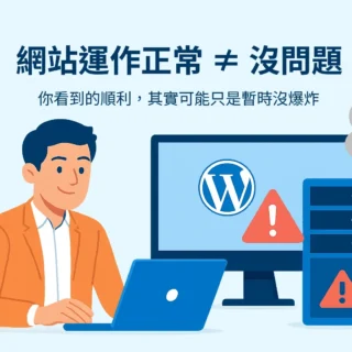 為什麼網站管理，比您想像的更專業？