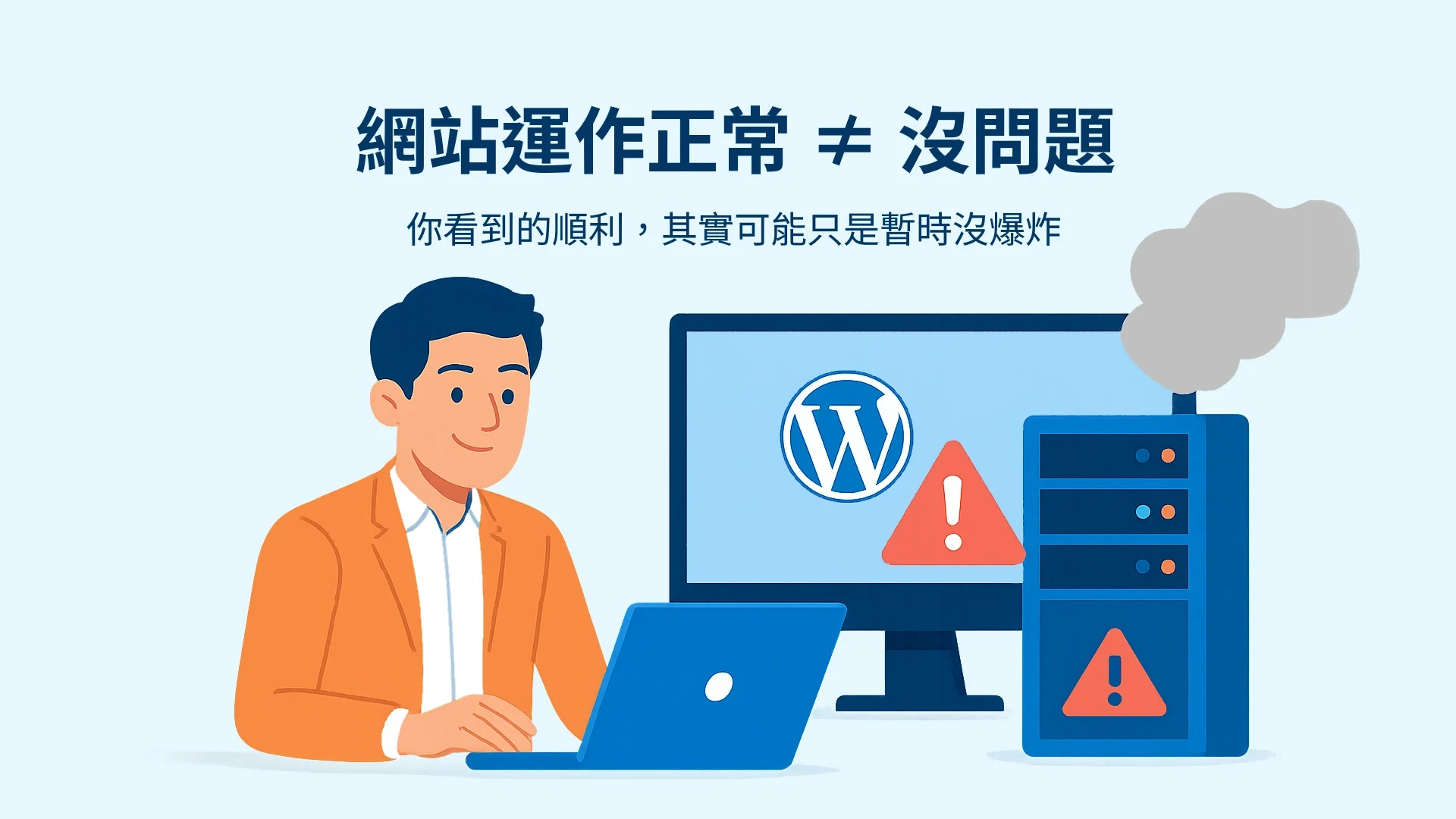 為什麼網站管理，比您想像的更專業？