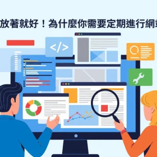 網站不是放著就好！為什麼你需要定期進行網站維護？