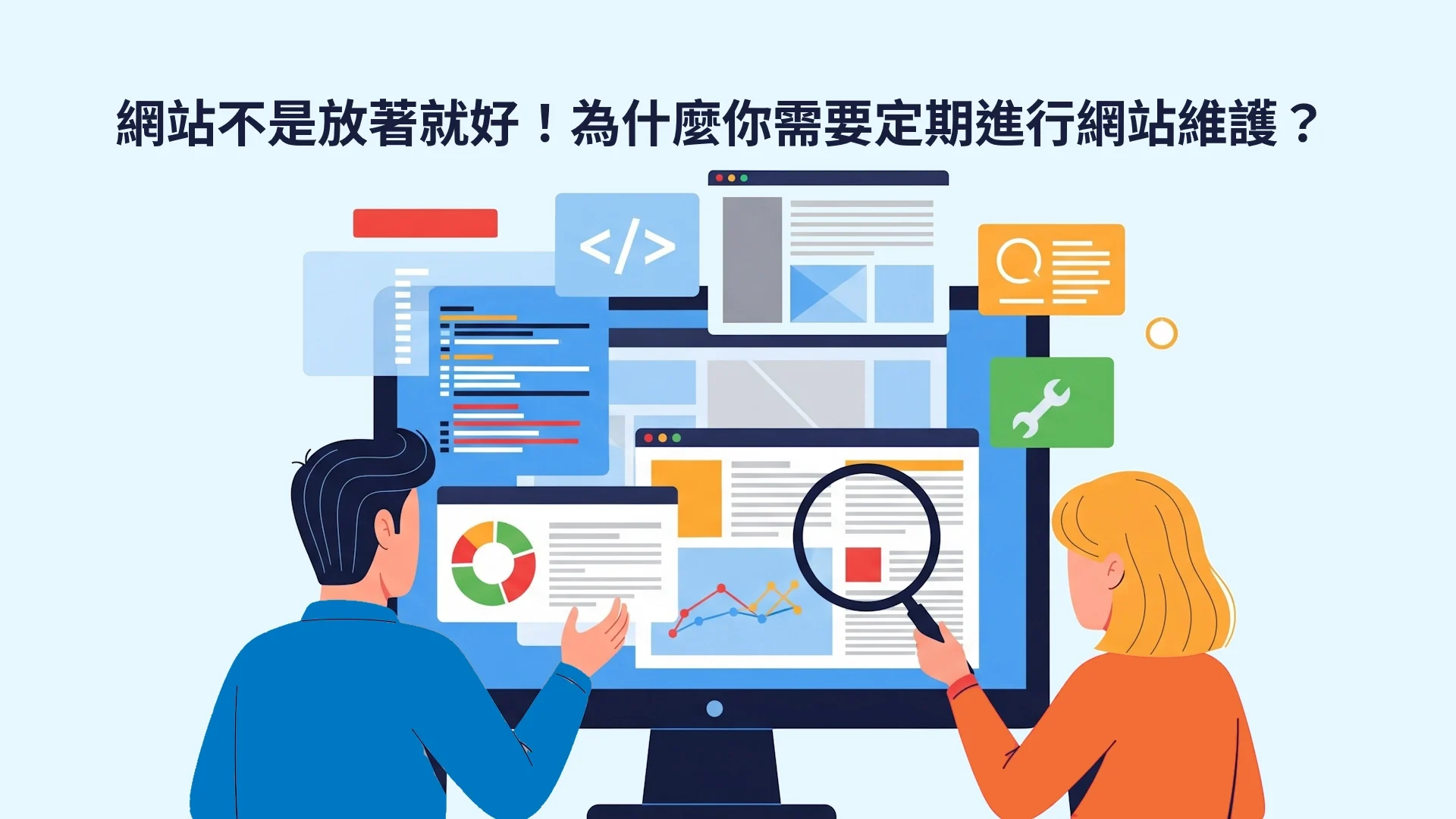網站不是放著就好！為什麼你需要定期進行網站維護？
